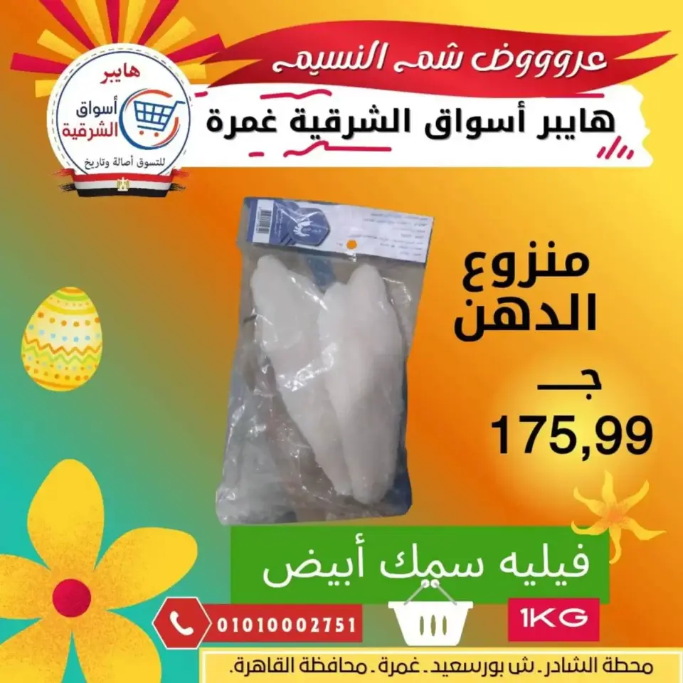Easter offers at Hyper Aswaq El Sharqiya , branches Ghmrh, from 7 to 13 April 2026 - Page 2