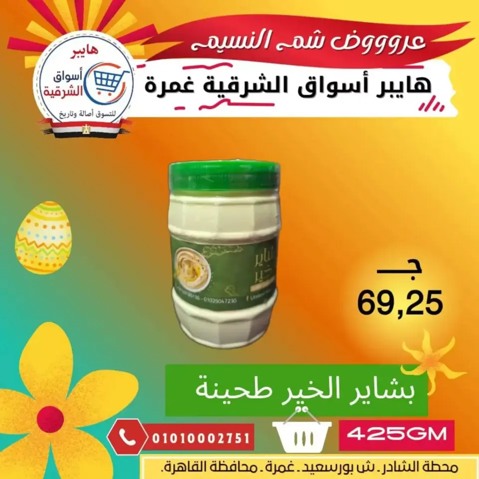 Easter offers at Hyper Aswaq El Sharqiya , branches Ghmrh, from 7 to 13 April 2026 - Page 4