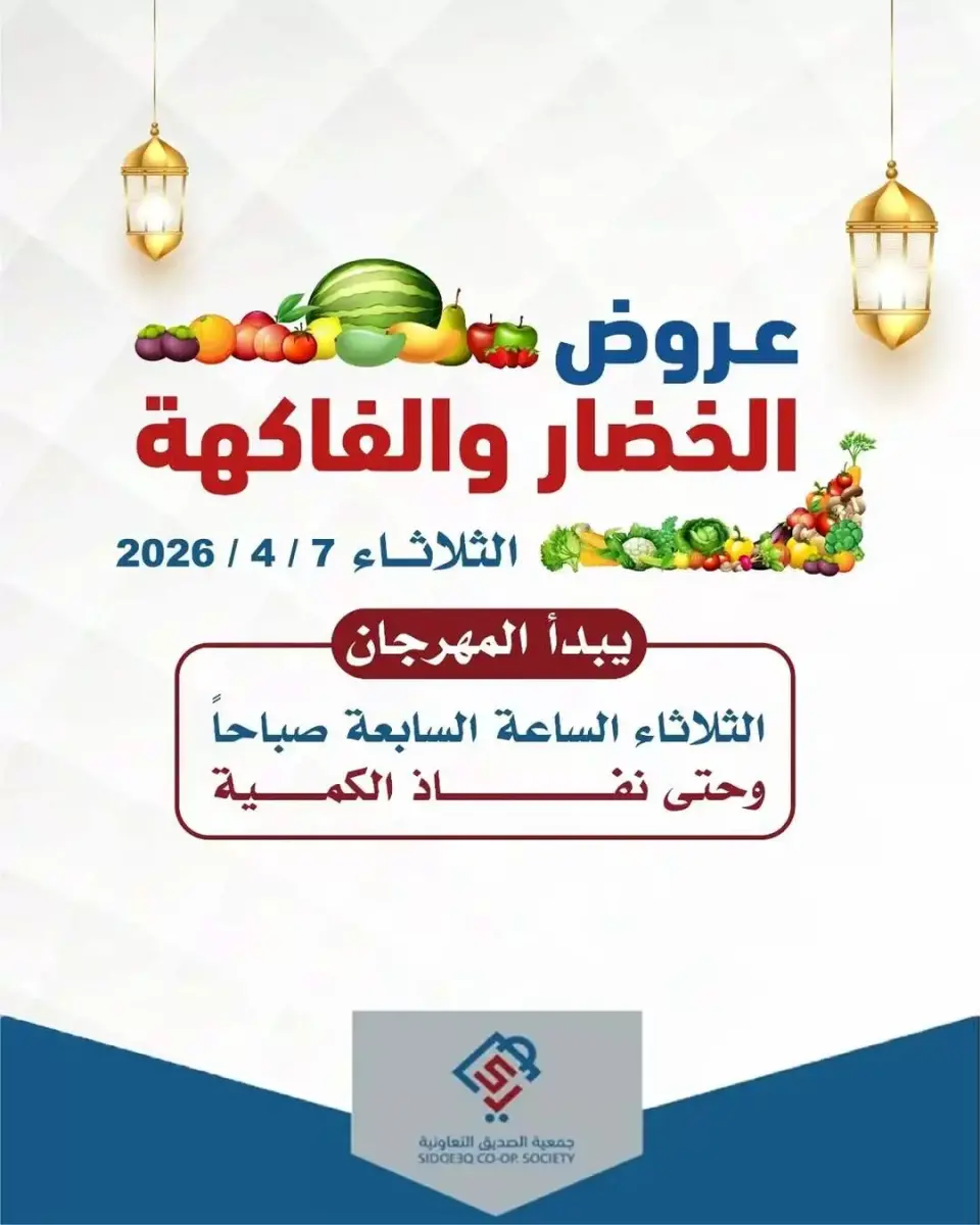 عروض جمعية الصديق التعاونية الكويت الثلاثاء ٧ أبريل ٢٠٢٦ عروض الخضار والفواكه - جمعية الصديق التعاونية - الكويت - 7 ابريل 2026 – 7 ابريل 2026 - صفحة 1