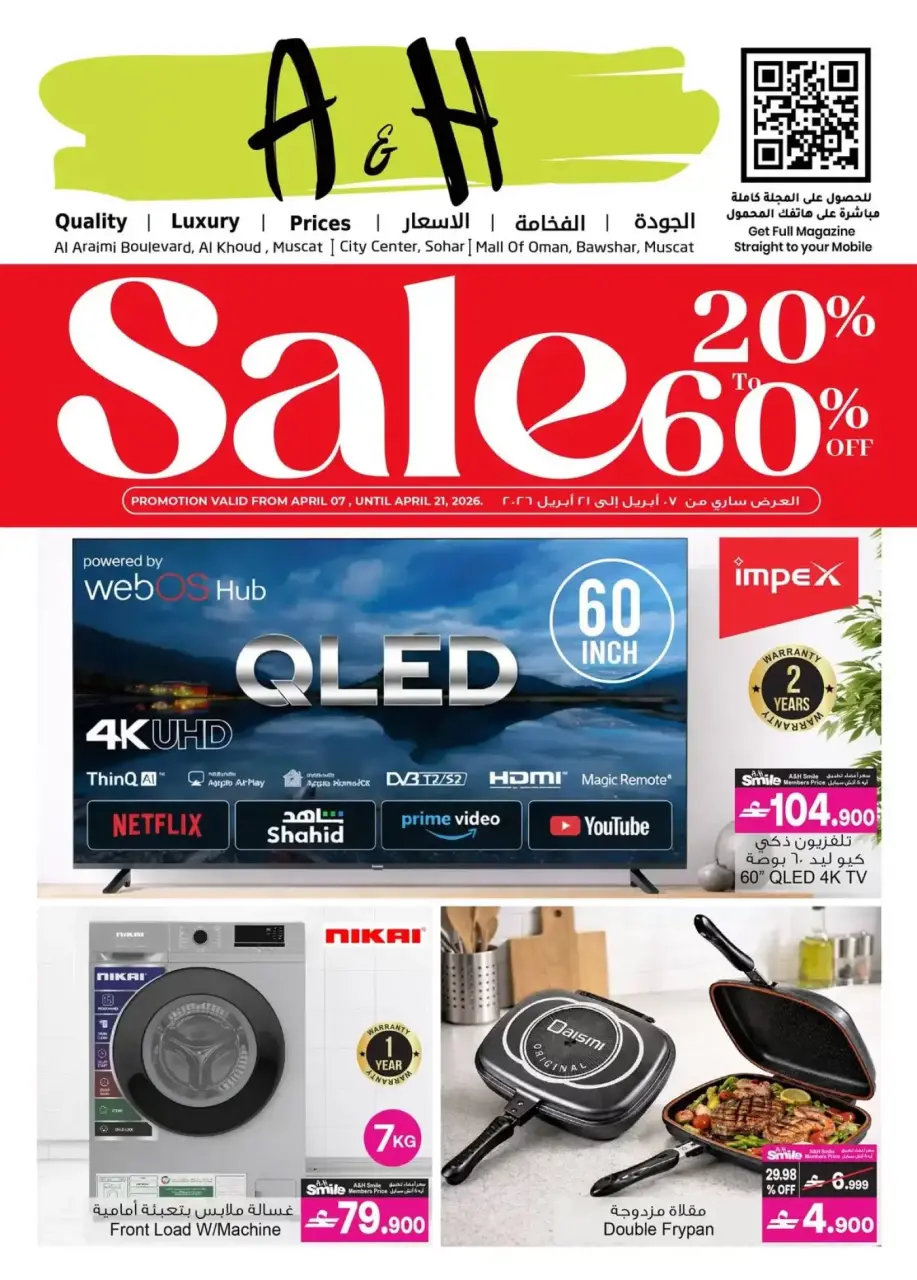 عروض أيه أند أتش عمان من ٧ حتى ٢١ أبريل ٢٠٢٦ تخفيضات 20 ٪ إلى 60 ٪ - أيه أند أتش - عمان - 7 ابريل 2026 – 21 ابريل 2026 - صفحة 1