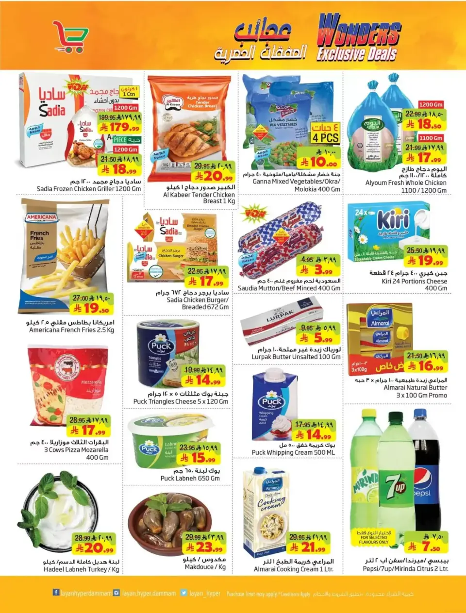 Ofertas de Hipermercado Layan Arabia Saudita de 20 a 26 Shawwal 1447 AH (8 – 14 abril 2026) Ofertas exclusivas de Wonders - Página 5