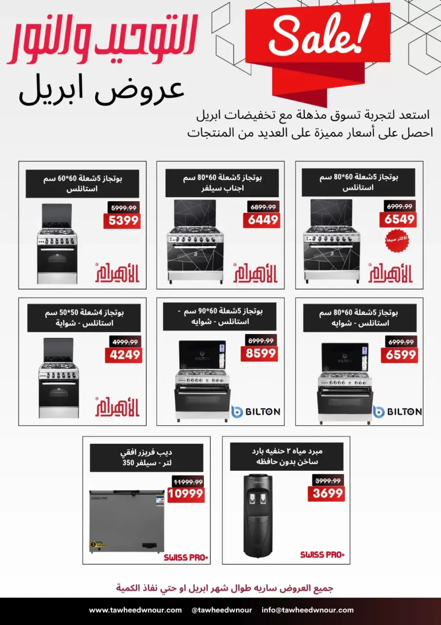 Ofertas para el hogar en Al Tawheed Welnour, el martes 7 abril 2026 - Página 5