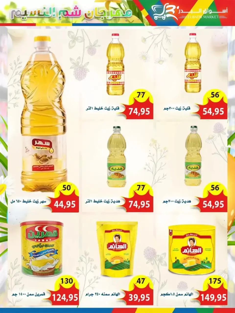 Al Bader markets Egypt offers in 10th of Ramadan from 6 to 15 April 2026 Easter offers - Page 13