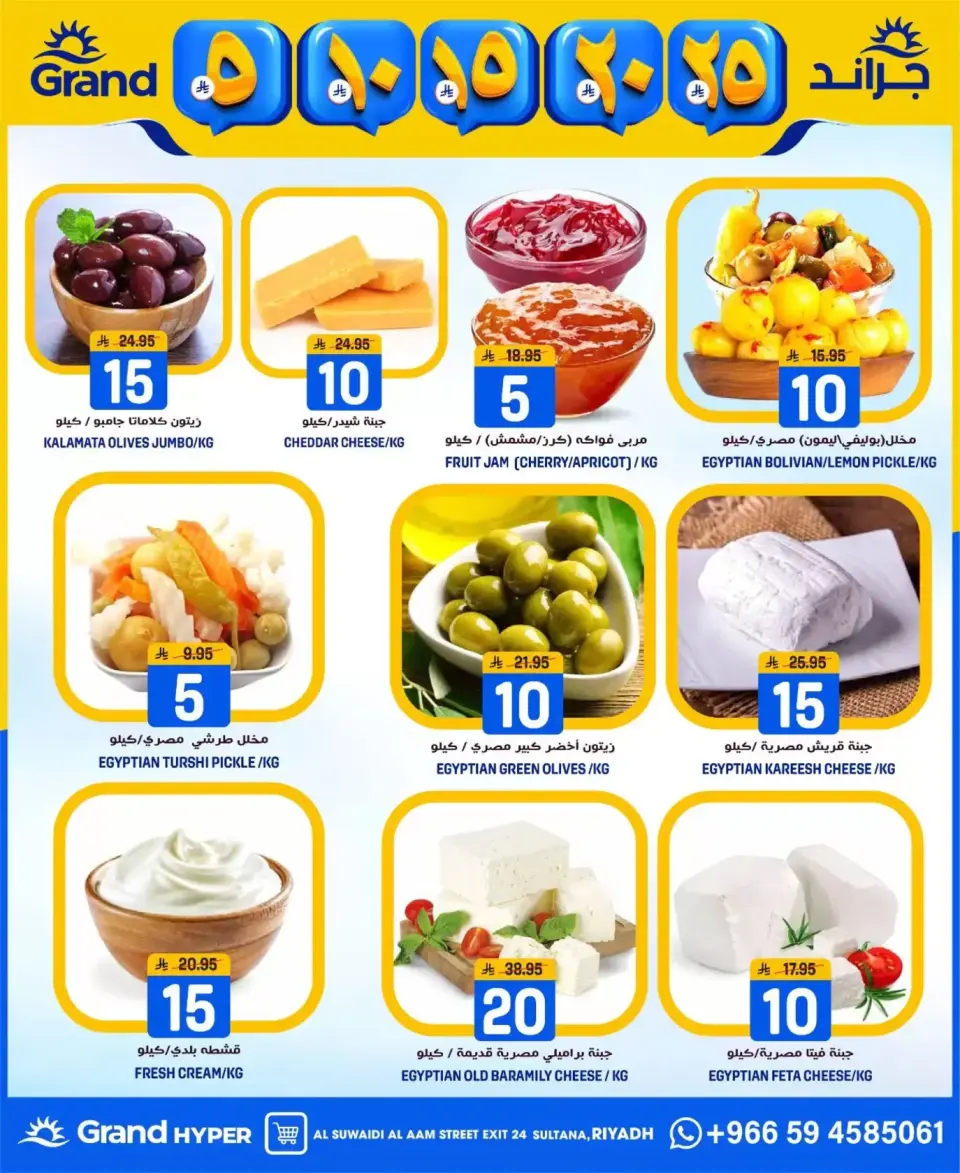 Grand Hypermarket Saudi Arabia offers in Al-Suwaidi Street from 20 to 26 Shawwal 1447 AH (8 – 14 April 2026) Exciting numbers 5, 10, 15, 20 and 25 Saudi riyals - Page 4