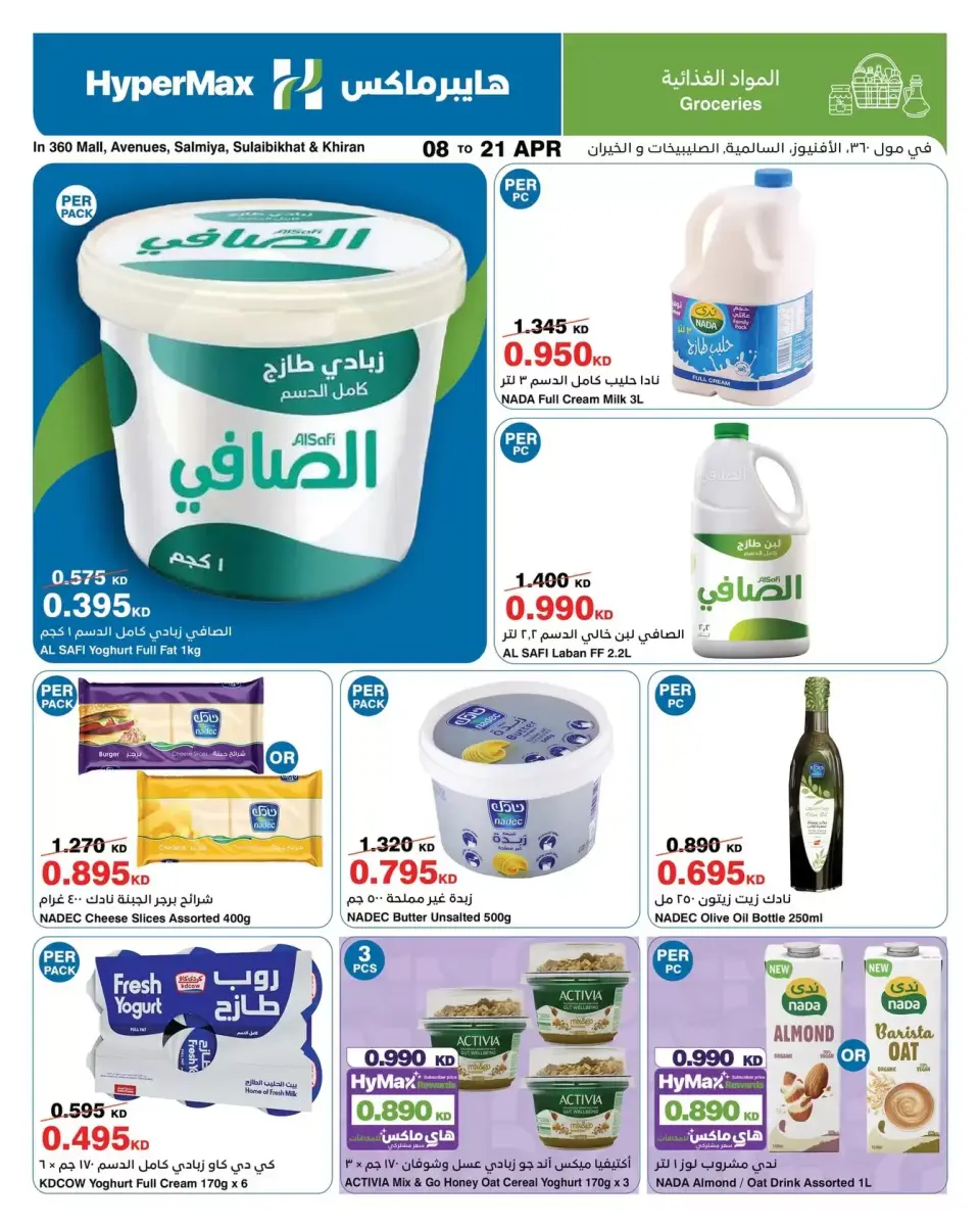 عروض هايبر ماكس الكويت من ٨ حتى ٢١ أبريل ٢٠٢٦ صفقات توفير للماكس - صفحة 3