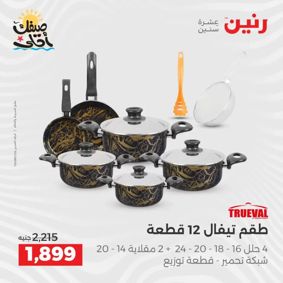 Kitchen Tools Offers at Raneen, from 9 to 11 April 2026 - Page 12