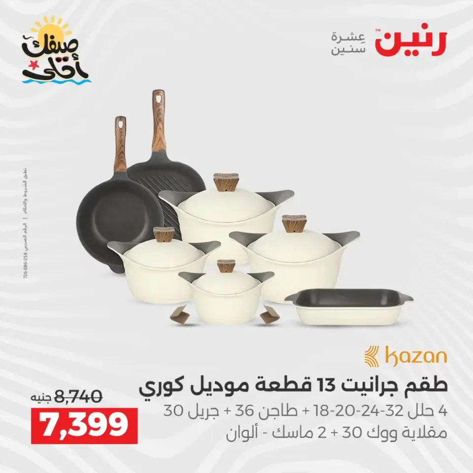 Kitchen Tools Offers at Raneen, from 9 to 11 April 2026 - Page 19