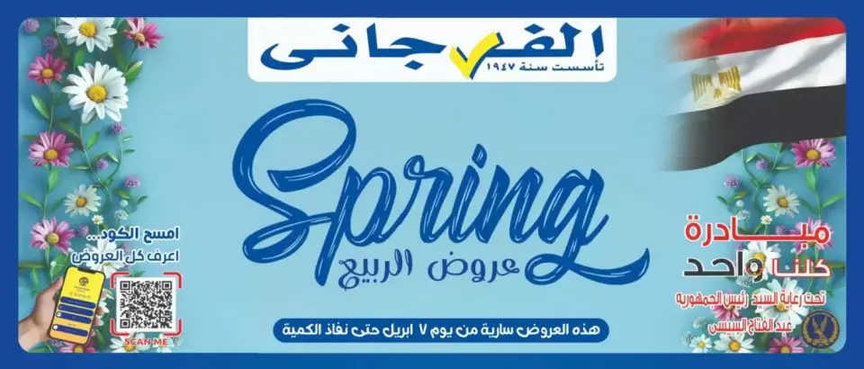 Ofertas de primavera en Hipermercado El Fergany, del 7 al 13 abril 2026 - Hipermercado El Fergany - Egipto - 7 abril 2026 – 13 abril 2026 - Página 1