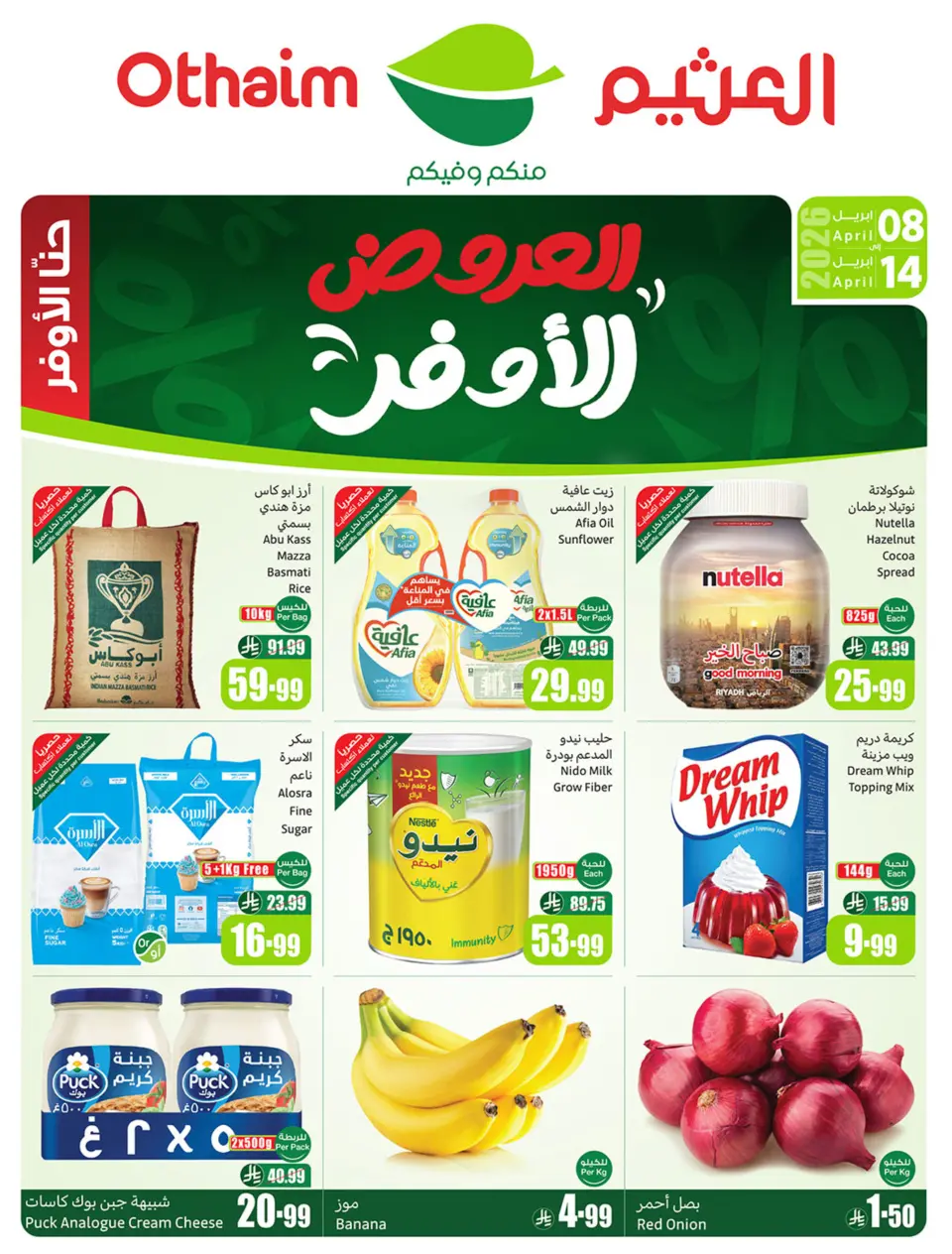 عروض ركن العثيم السعودية من ٢٠ حتى ٢٦ شوال ١٤٤٧ هـ (٨ إلى ١٤ أبريل ٢٠٢٦) العروض الأوفر - ركن العثيم - السعودية - 8 ابريل 2026 – 14 ابريل 2026 - صفحة 1