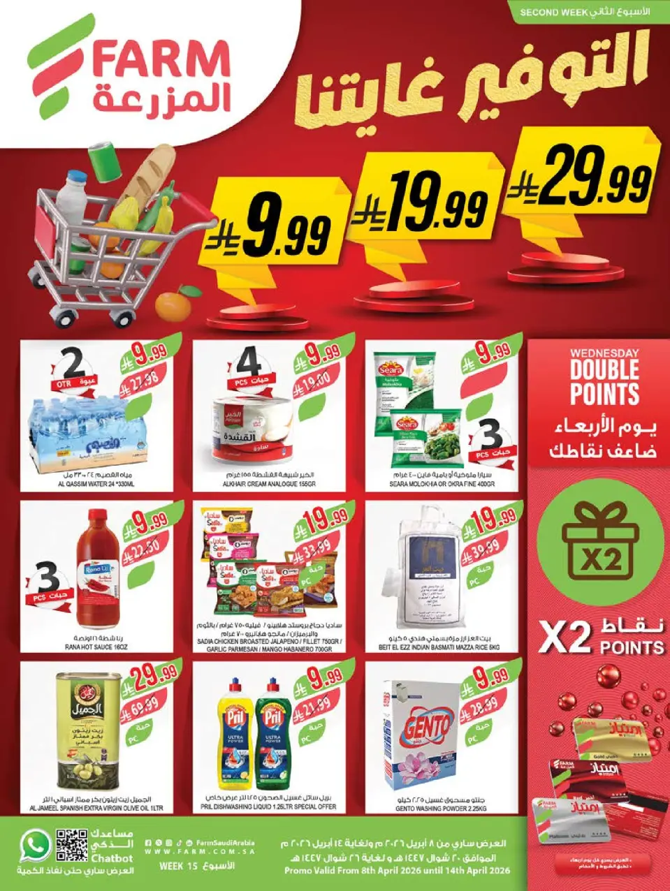 Ofertas de mercado Farm Arabia Saudita de 20 a 26 Shawwal 1447 AH (8 – 14 abril 2026) Ahorrar es nuestro objetivo - mercado Farm - Arabia Saudita - 8 abril 2026 – 14 abril 2026 - Página 1