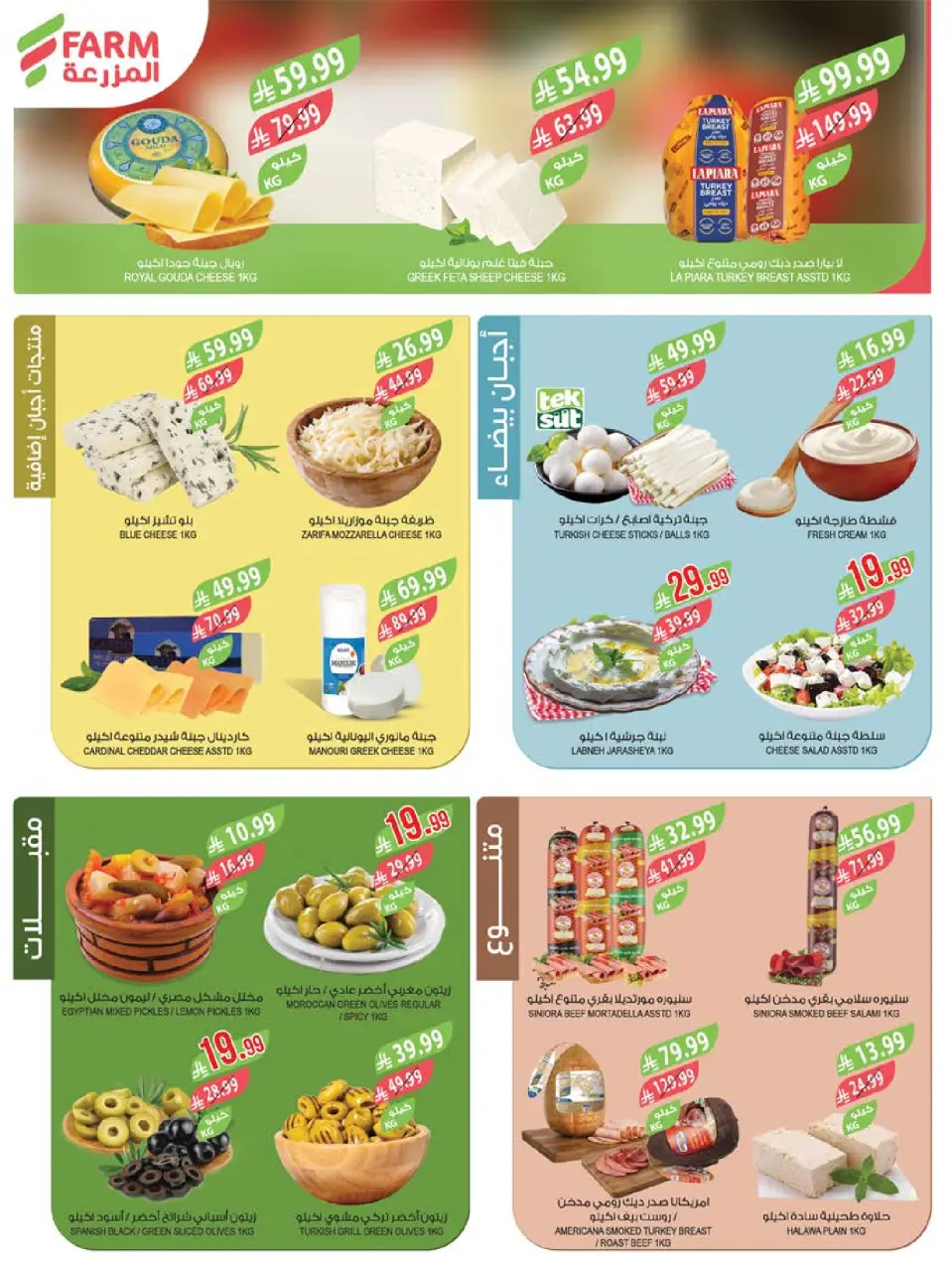Ofertas de mercado Farm Arabia Saudita Abha, Jazan, Najran, Abu Arish de 20 a 26 Shawwal 1447 AH (8 – 14 abril 2026) Ahorrar es nuestro objetivo - Página 4