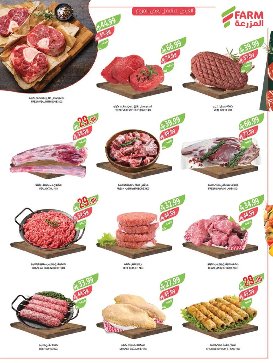 Ofertas de mercado Farm Arabia Saudita Abha, Jazan, Najran, Abu Arish de 20 a 26 Shawwal 1447 AH (8 – 14 abril 2026) Ahorrar es nuestro objetivo - Página 7