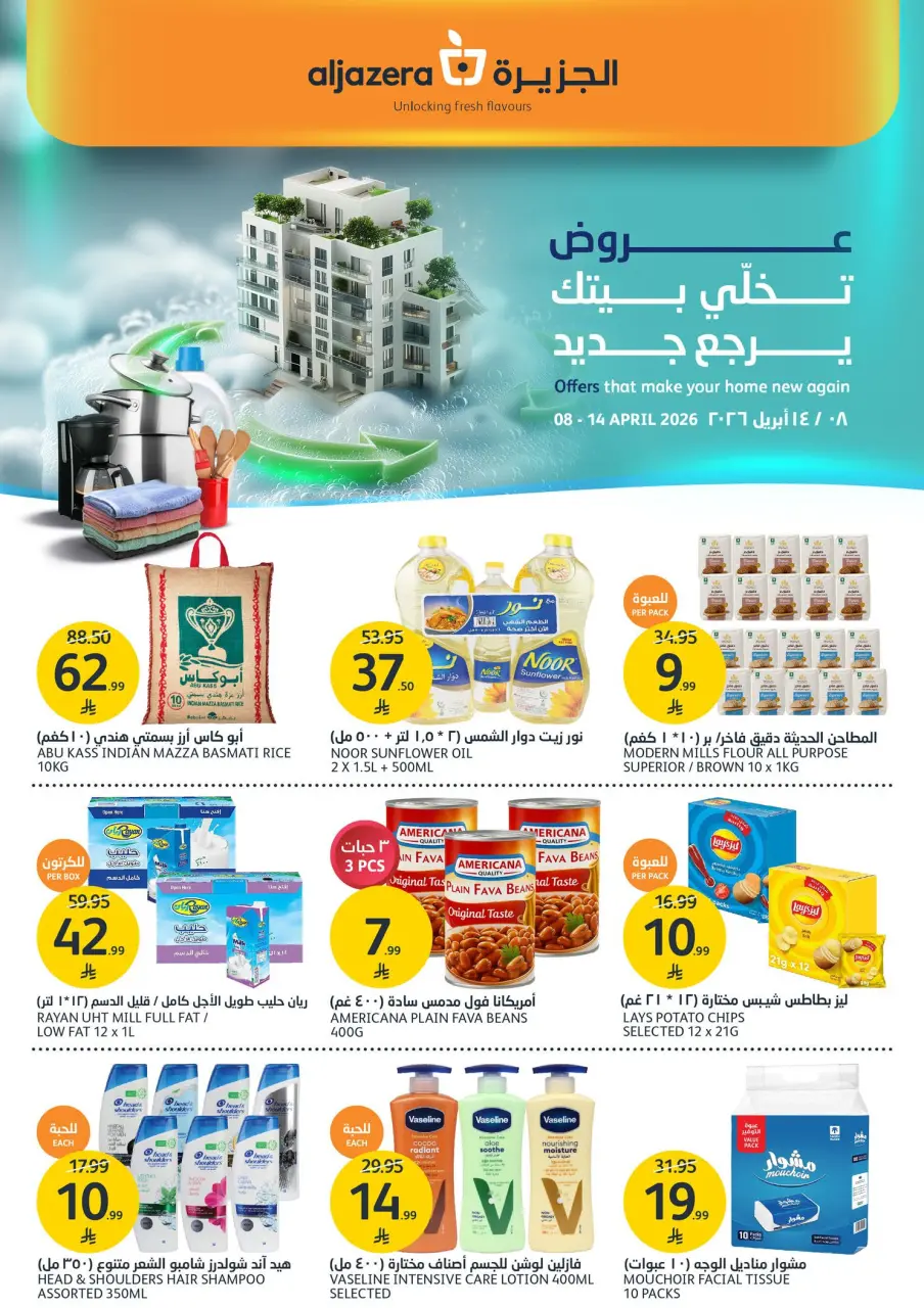 عروض أسواق الجزيرة السعودية من ٢٠ حتى ٢٦ شوال ١٤٤٧ هـ (٨ إلى ١٤ أبريل ٢٠٢٦) عروض خلي بيتك يرجع جديد - أسواق الجزيرة - السعودية - 8 ابريل 2026 – 14 ابريل 2026 - صفحة 1