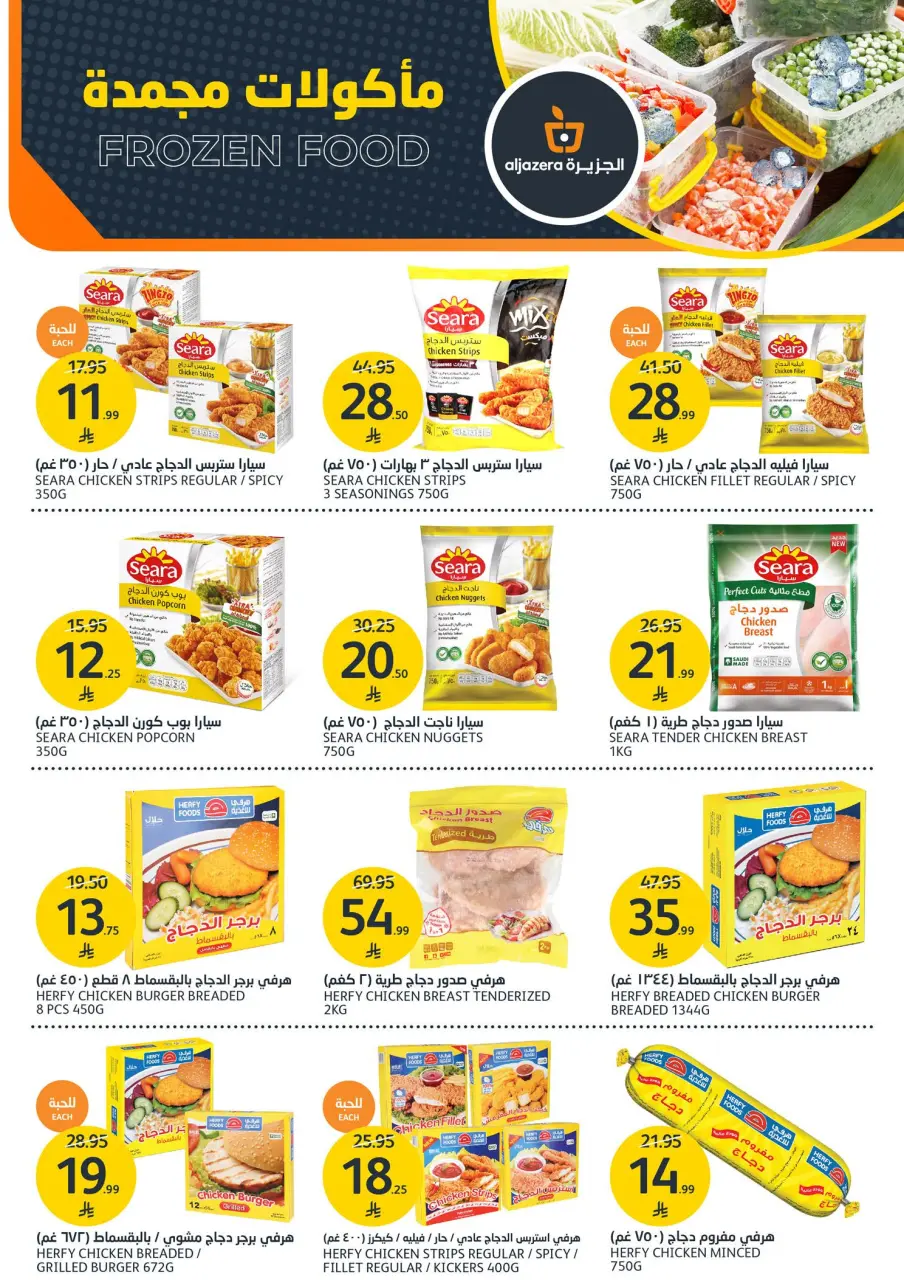 Ofertas de Mercados de la Aljazera Arabia Saudita de 20 a 26 Shawwal 1447 AH (8 – 14 abril 2026) Haz que tu casa vuelva Ofertas - Página 10