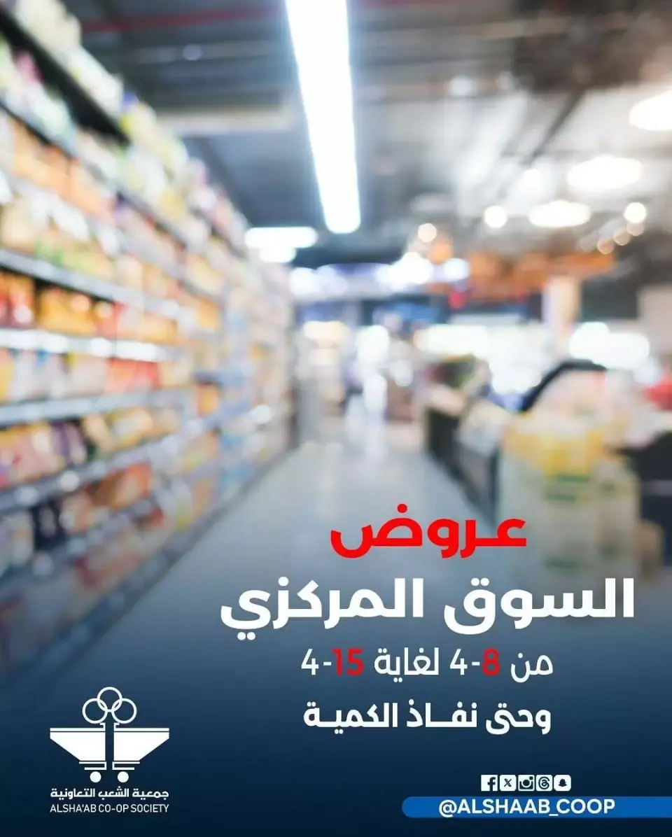 عروض جمعية الشعب التعاونية الكويت من ٨ حتى ١٥ أبريل ٢٠٢٦ عرض السوق المركزى - جمعية الشعب التعاونية - الكويت - 8 ابريل 2026 – 15 ابريل 2026 - صفحة 1