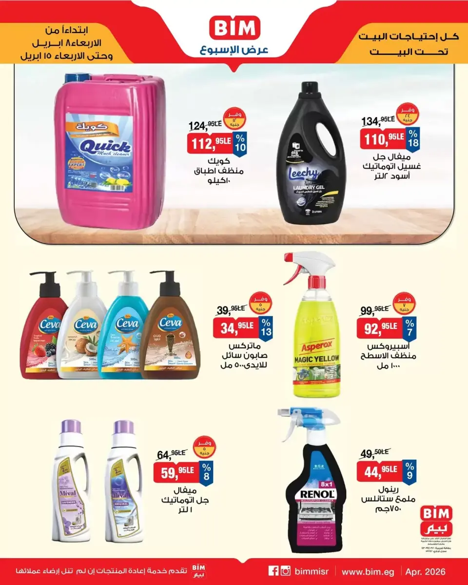 BIM Market Egypt offers from 8 to 15 April 2026 Offers of the week - Page 3