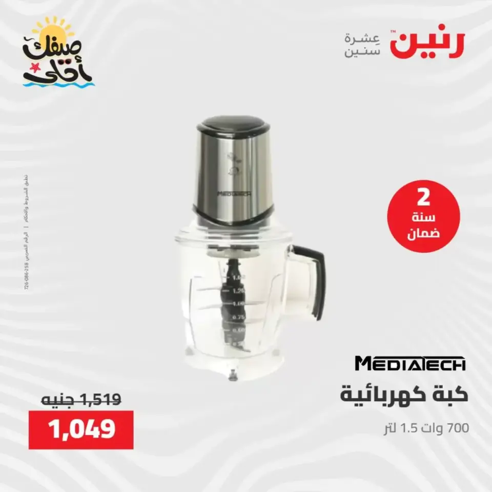 خصومات الصيف علي الأجهزة الكهربائية فى رنين من ٩ حتى ١١ أبريل ٢٠٢٦ - صفحة 29