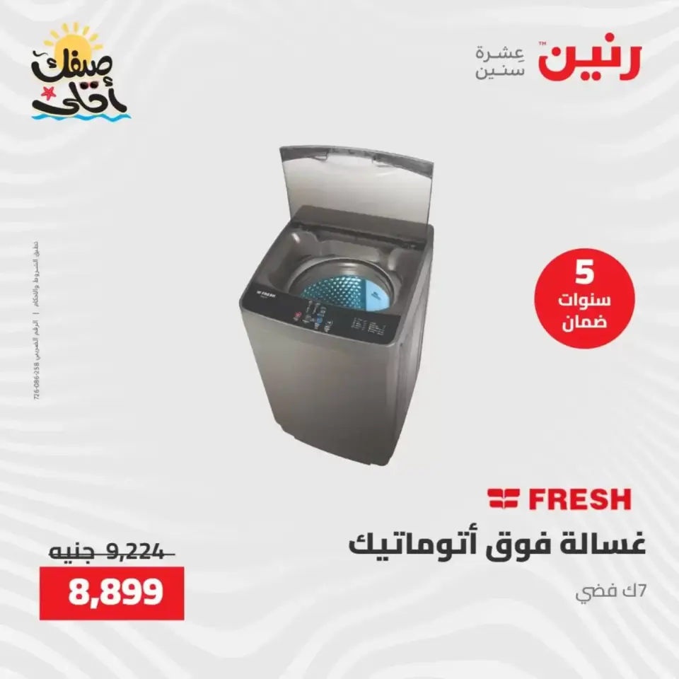 خصومات الصيف علي الأجهزة الكهربائية فى رنين من ٩ حتى ١١ أبريل ٢٠٢٦ - صفحة 20