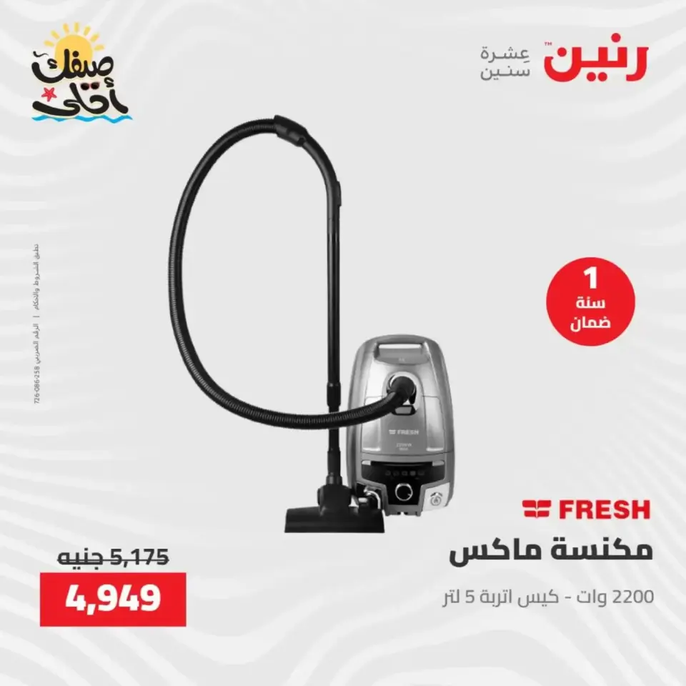 خصومات الصيف علي الأجهزة الكهربائية فى رنين من ٩ حتى ١١ أبريل ٢٠٢٦ - صفحة 5