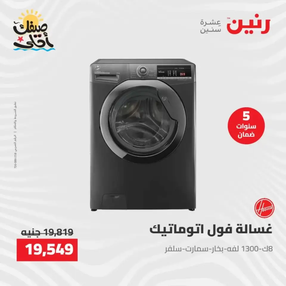 خصومات الصيف علي الأجهزة الكهربائية فى رنين من ٩ حتى ١١ أبريل ٢٠٢٦ - صفحة 4