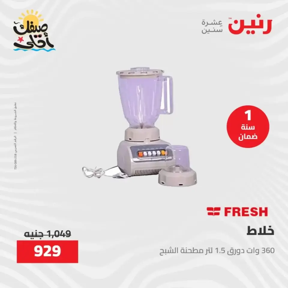 خصومات الصيف علي الأجهزة الكهربائية فى رنين من ٩ حتى ١١ أبريل ٢٠٢٦ - صفحة 30
