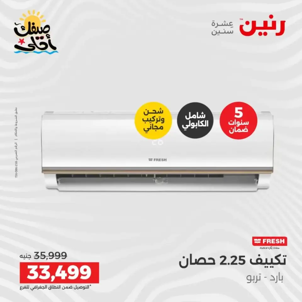 خصومات الصيف علي الأجهزة الكهربائية فى رنين من ٩ حتى ١١ أبريل ٢٠٢٦ - صفحة 8
