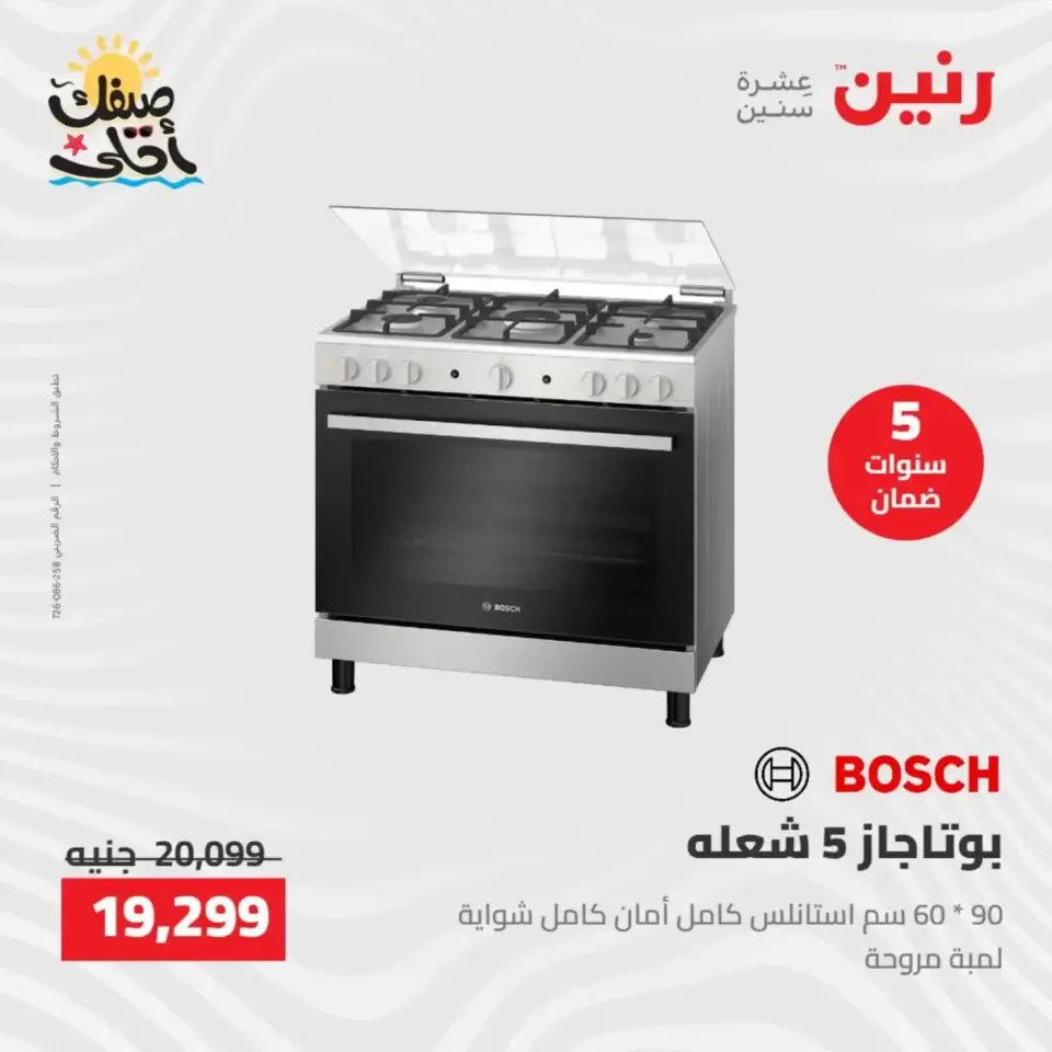 خصومات الصيف علي الأجهزة الكهربائية فى رنين من ٩ حتى ١١ أبريل ٢٠٢٦ - صفحة 21