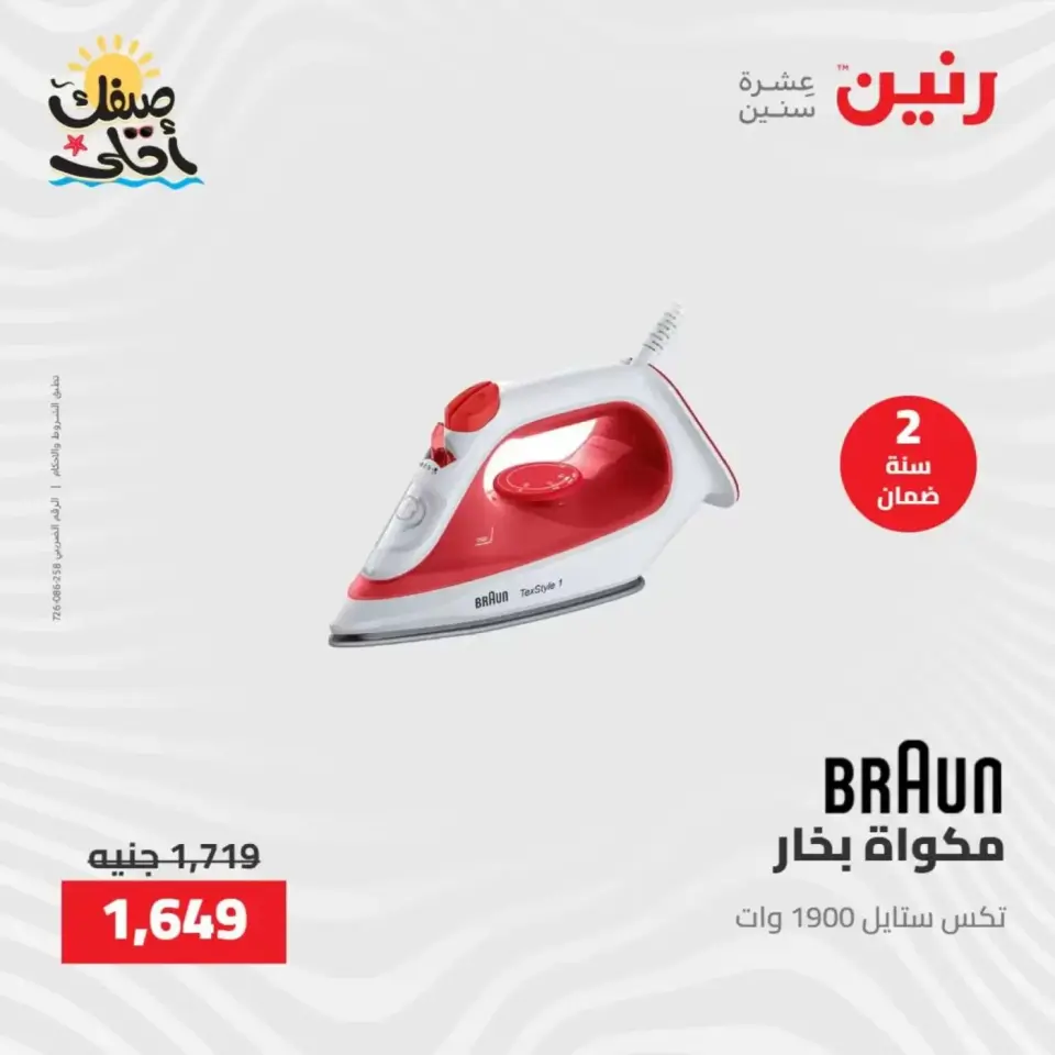 خصومات الصيف علي الأجهزة الكهربائية فى رنين من ٩ حتى ١١ أبريل ٢٠٢٦ - صفحة 34