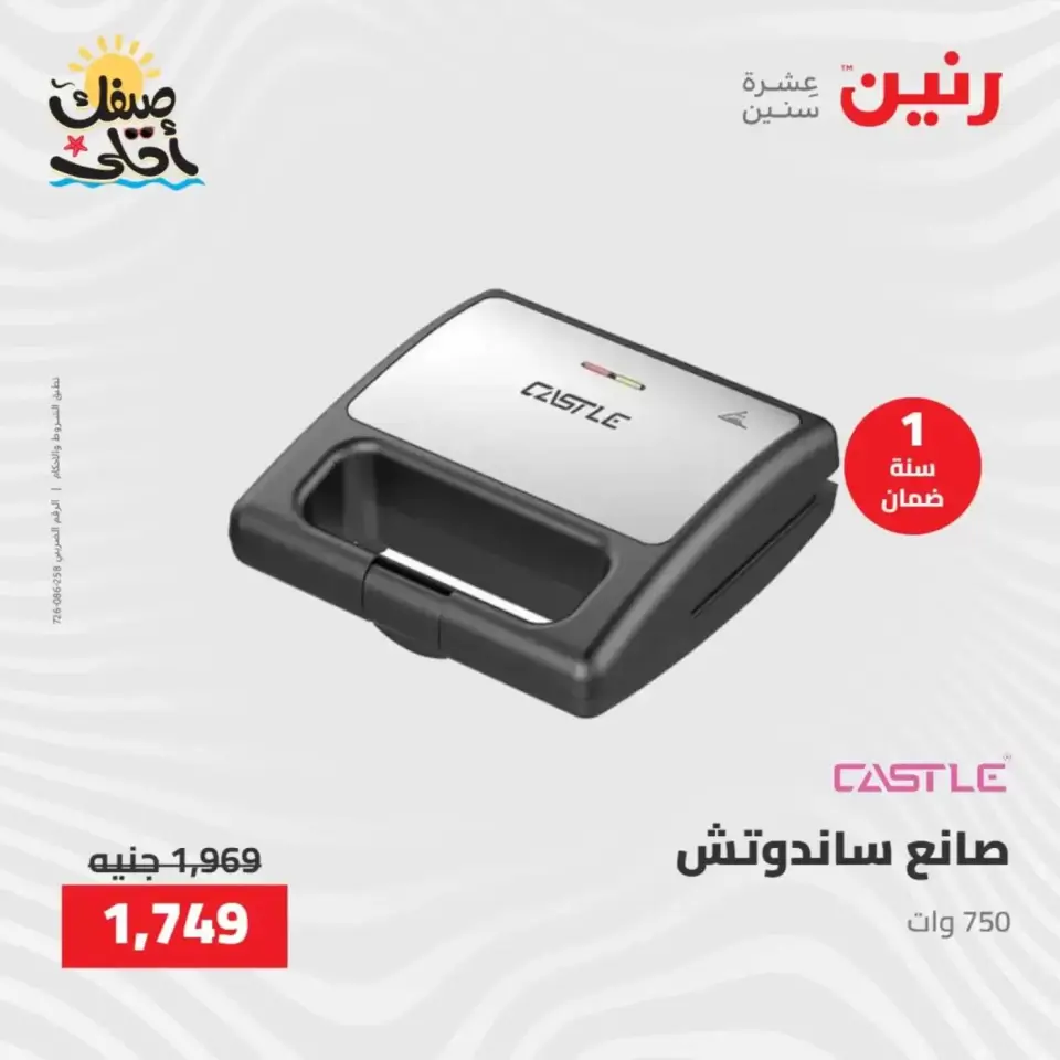 خصومات الصيف علي الأجهزة الكهربائية فى رنين من ٩ حتى ١١ أبريل ٢٠٢٦ - صفحة 33