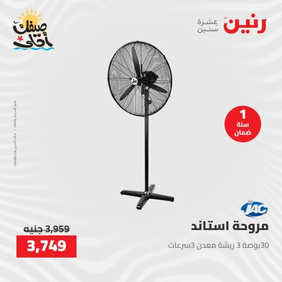 خصومات الصيف علي الأجهزة الكهربائية فى رنين من ٩ حتى ١١ أبريل ٢٠٢٦ - صفحة 35
