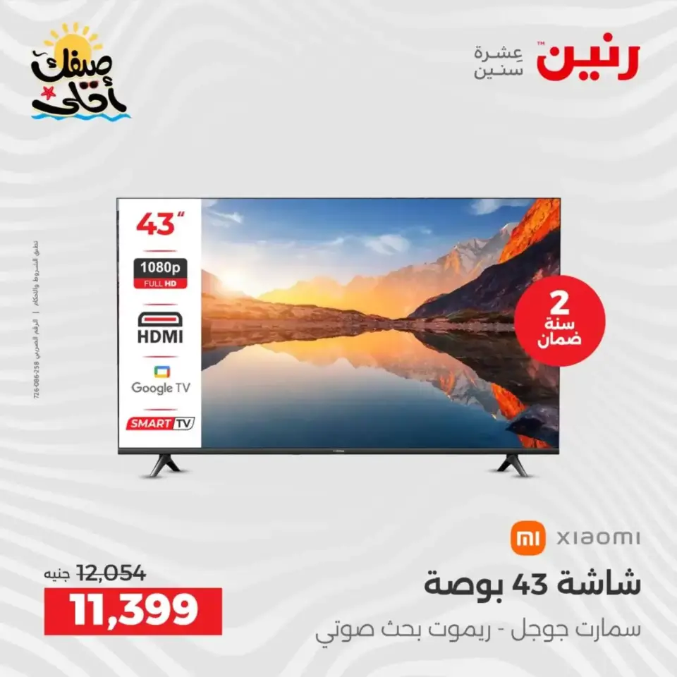 خصومات الصيف علي الأجهزة الكهربائية فى رنين من ٩ حتى ١١ أبريل ٢٠٢٦ - صفحة 11