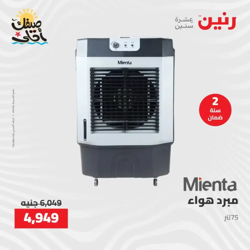 خصومات الصيف علي الأجهزة الكهربائية فى رنين من ٩ حتى ١١ أبريل ٢٠٢٦ - صفحة 32