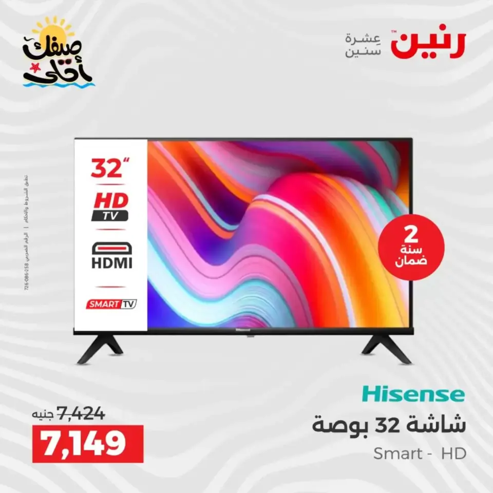 خصومات الصيف علي الأجهزة الكهربائية فى رنين من ٩ حتى ١١ أبريل ٢٠٢٦ - صفحة 14