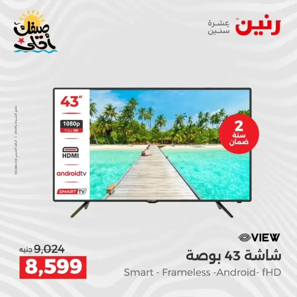 خصومات الصيف علي الأجهزة الكهربائية فى رنين من ٩ حتى ١١ أبريل ٢٠٢٦ - صفحة 13