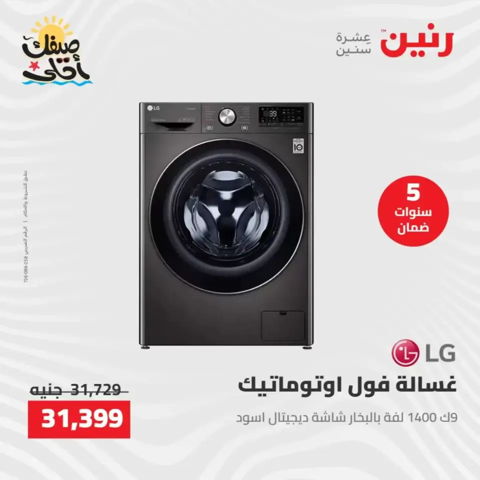 خصومات الصيف علي الأجهزة الكهربائية فى رنين من ٩ حتى ١١ أبريل ٢٠٢٦ - صفحة 19