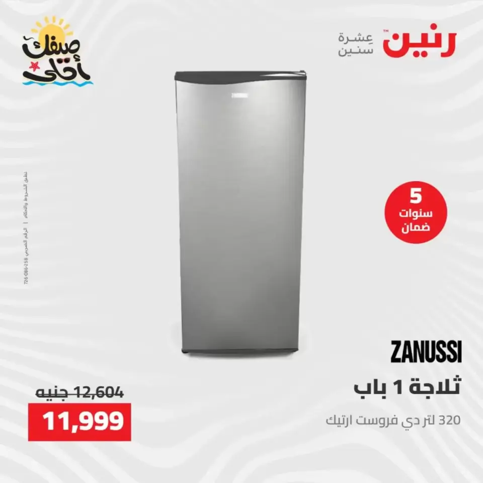 خصومات الصيف علي الأجهزة الكهربائية فى رنين من ٩ حتى ١١ أبريل ٢٠٢٦ - صفحة 18