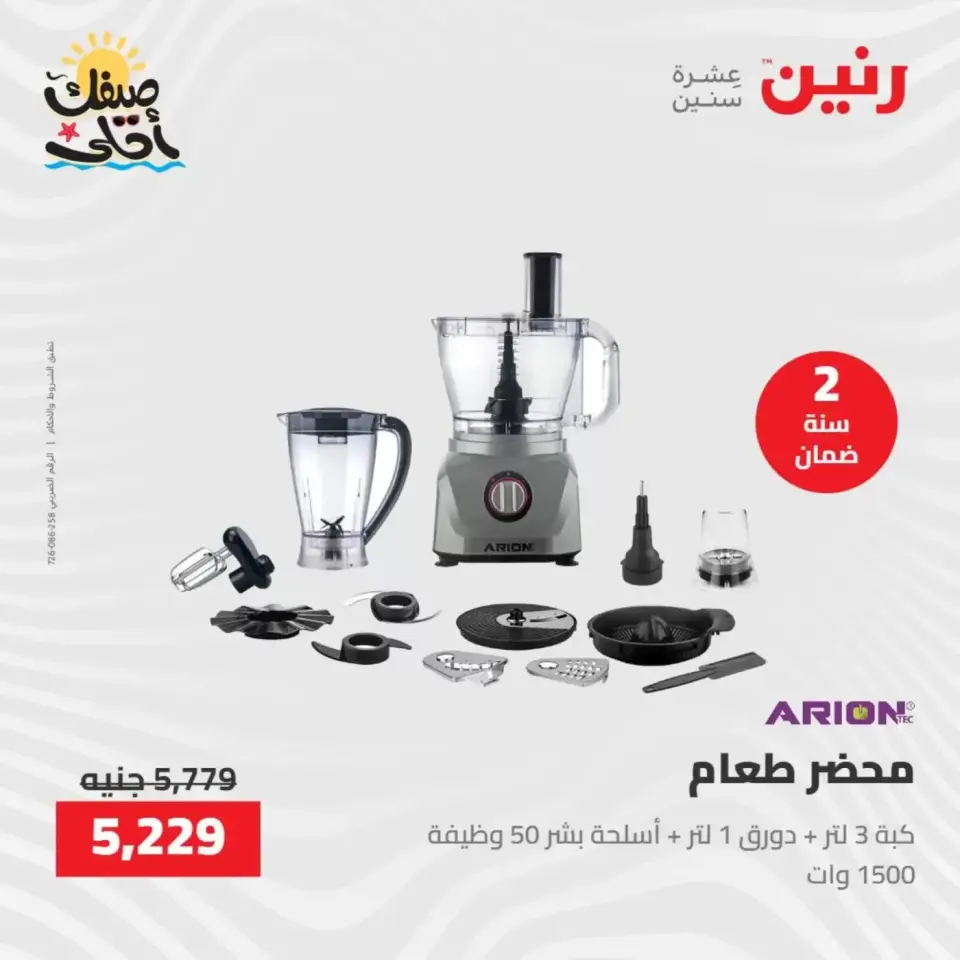 خصومات الصيف علي الأجهزة الكهربائية فى رنين من ٩ حتى ١١ أبريل ٢٠٢٦ - صفحة 27