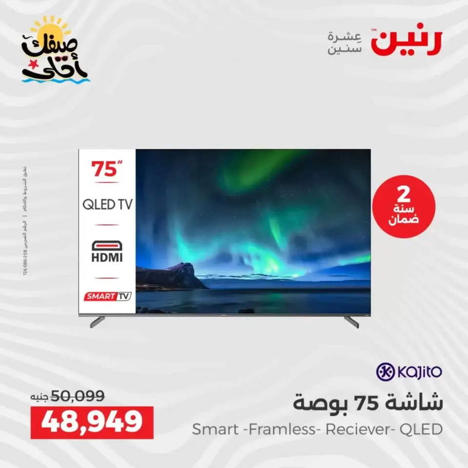 خصومات الصيف علي الأجهزة الكهربائية فى رنين من ٩ حتى ١١ أبريل ٢٠٢٦ - صفحة 2
