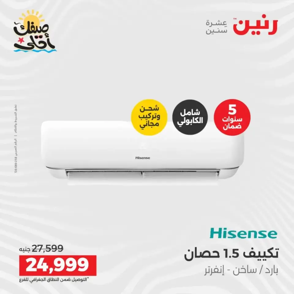 خصومات الصيف علي الأجهزة الكهربائية فى رنين من ٩ حتى ١١ أبريل ٢٠٢٦ - صفحة 9