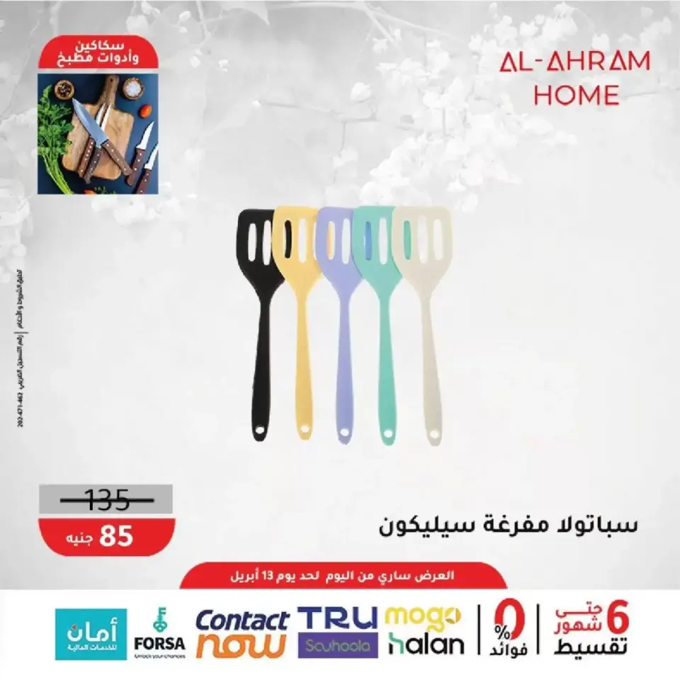 Al Ahram Cookware Egypt offers from 8 to 13 April 2026 Kitchen Accessories Offers - Page 12