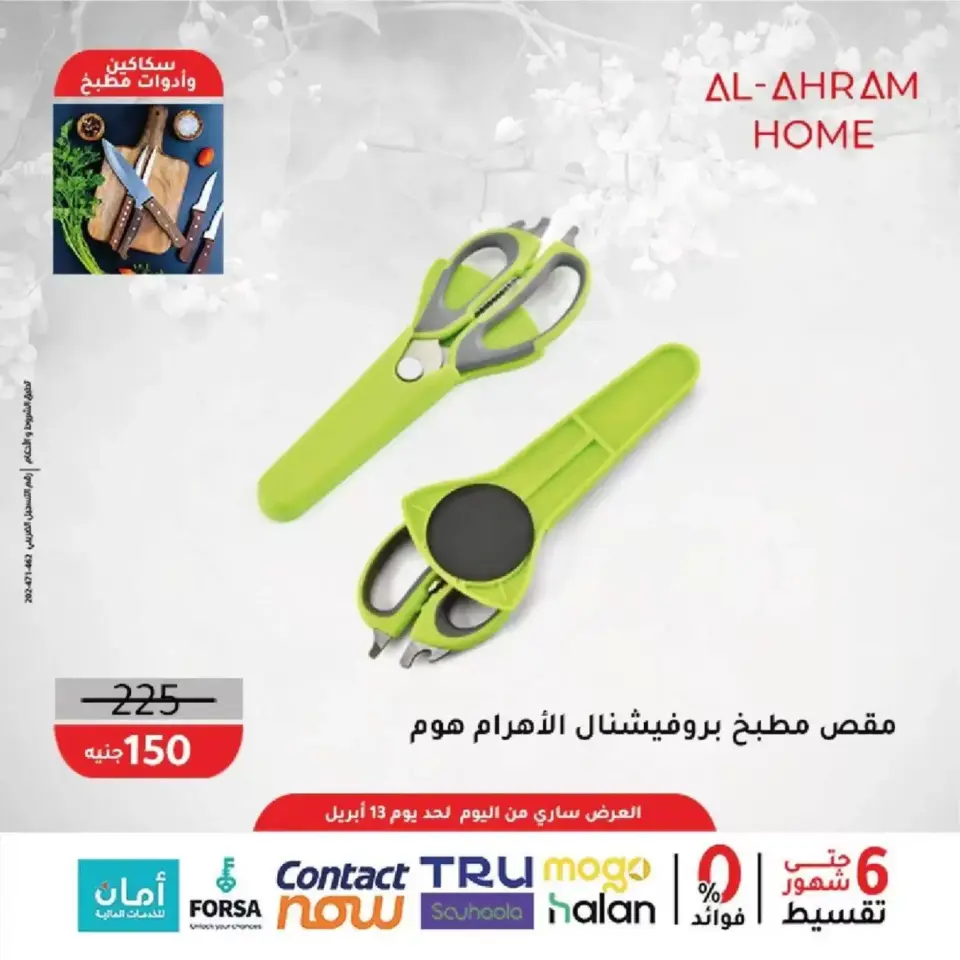 Al Ahram Cookware Egypt offers from 8 to 13 April 2026 Kitchen Accessories Offers - Page 26