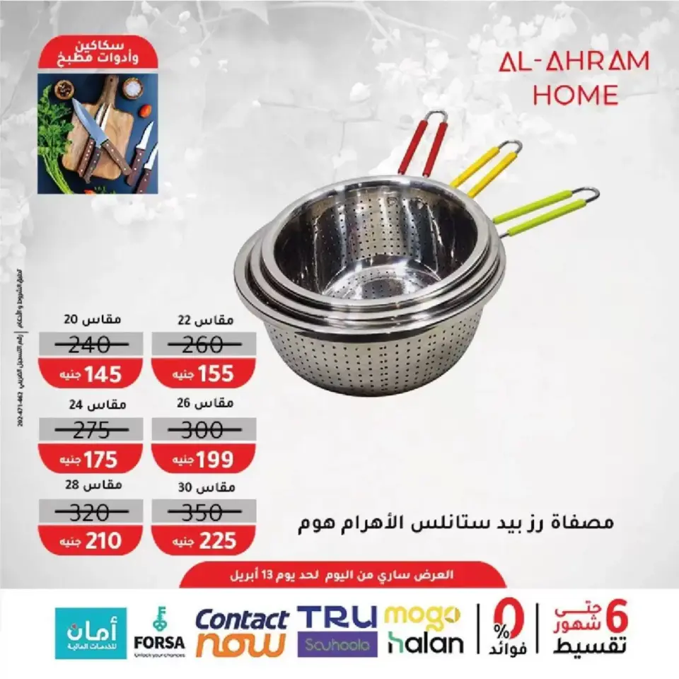 Al Ahram Cookware Egypt offers from 8 to 13 April 2026 Kitchen Accessories Offers - Page 17
