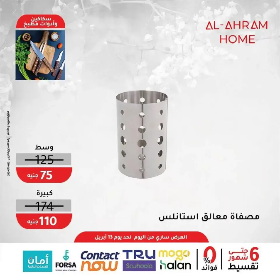 Al Ahram Cookware Egypt offers from 8 to 13 April 2026 Kitchen Accessories Offers - Page 20