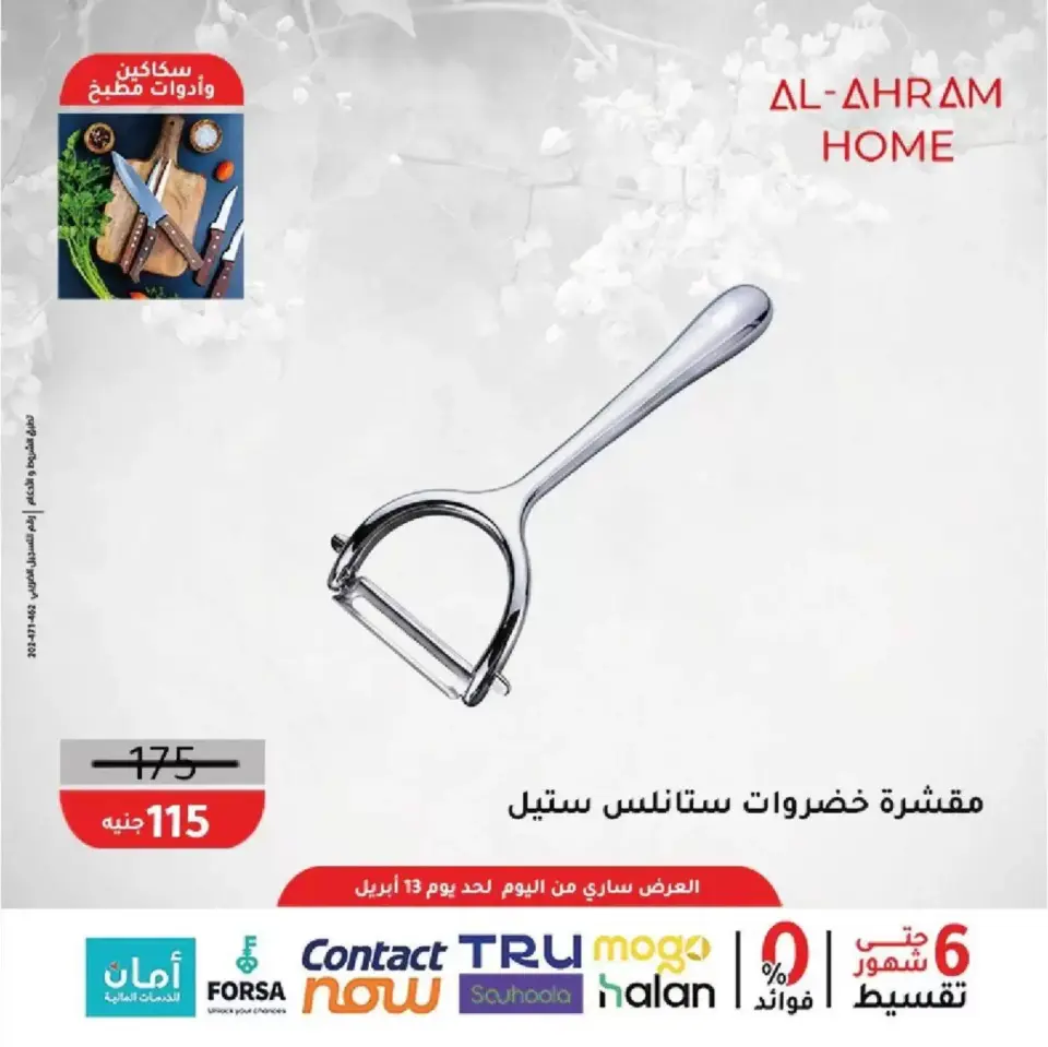 Al Ahram Cookware Egypt offers from 8 to 13 April 2026 Kitchen Accessories Offers - Page 16
