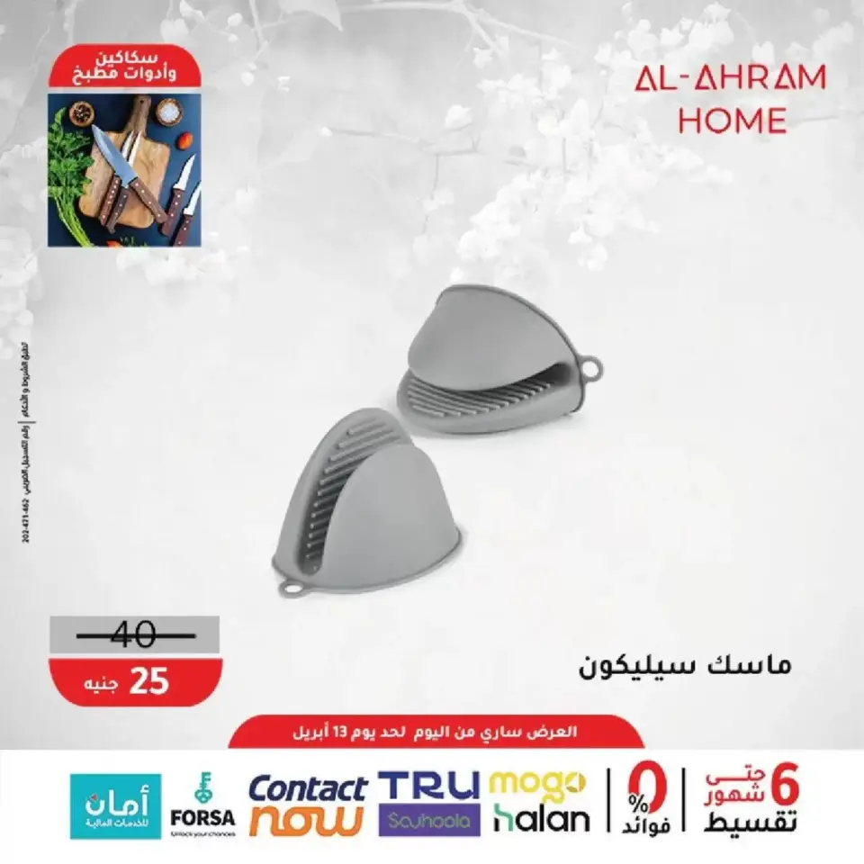 Al Ahram Cookware Egypt offers from 8 to 13 April 2026 Kitchen Accessories Offers - Page 11