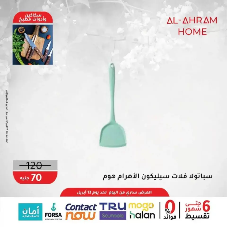 Al Ahram Cookware Egypt offers from 8 to 13 April 2026 Kitchen Accessories Offers - Page 23