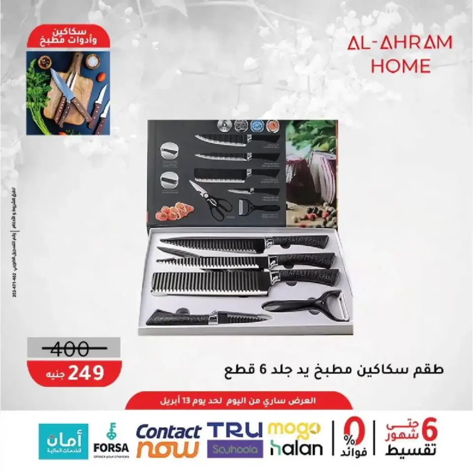 Al Ahram Cookware Egypt offers from 8 to 13 April 2026 Kitchen Accessories Offers - Page 9