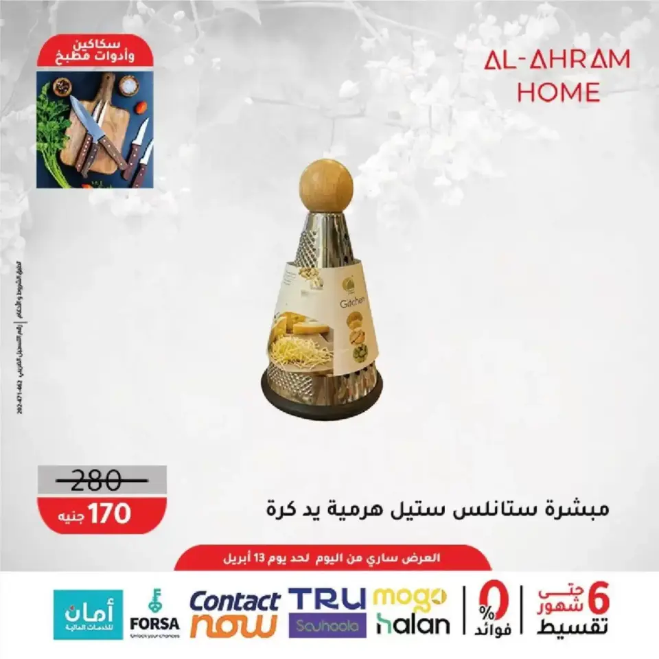 Al Ahram Cookware Egypt offers from 8 to 13 April 2026 Kitchen Accessories Offers - Page 25
