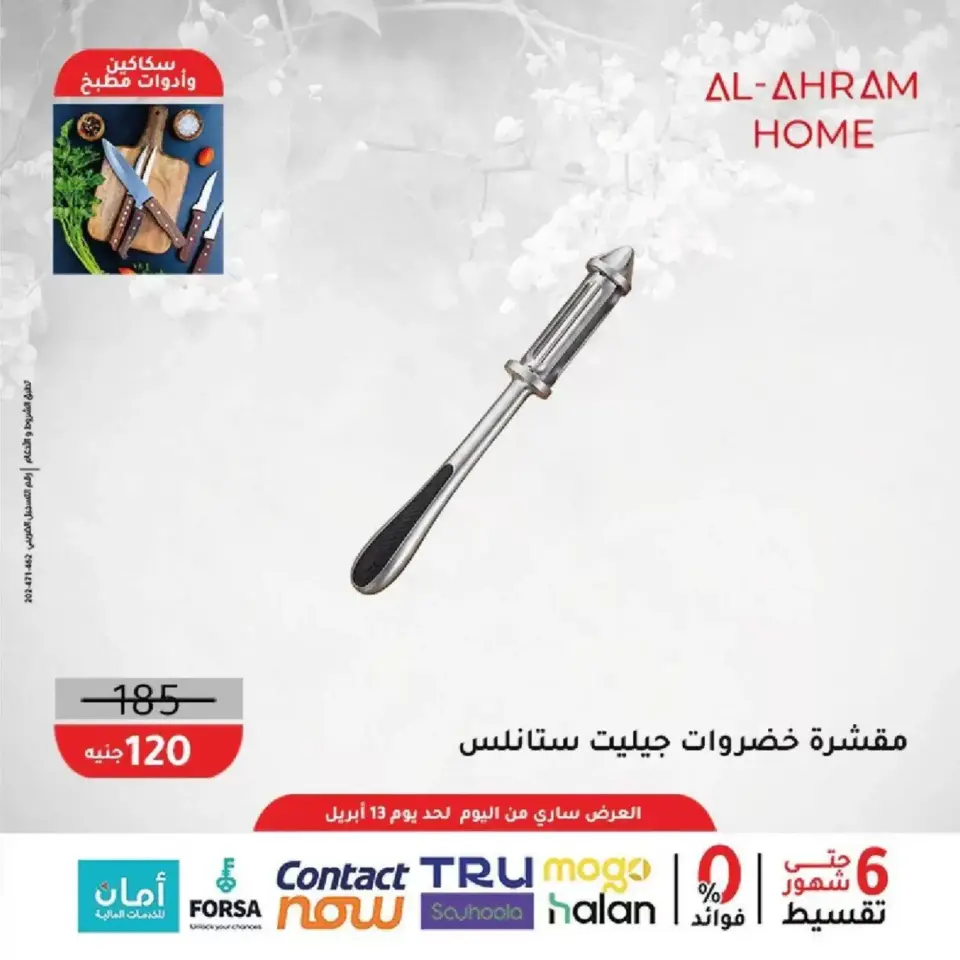 Al Ahram Cookware Egypt offers from 8 to 13 April 2026 Kitchen Accessories Offers - Page 29