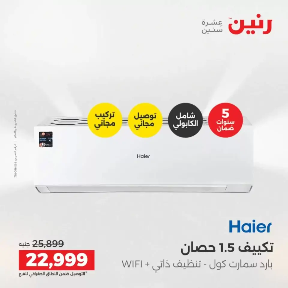 عروض حصرية فى رنين بفروع أسيوط من ٩ حتى ١١ أبريل ٢٠٢٦ - صفحة 8